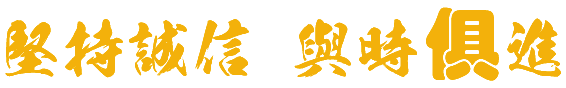 坚持诚信