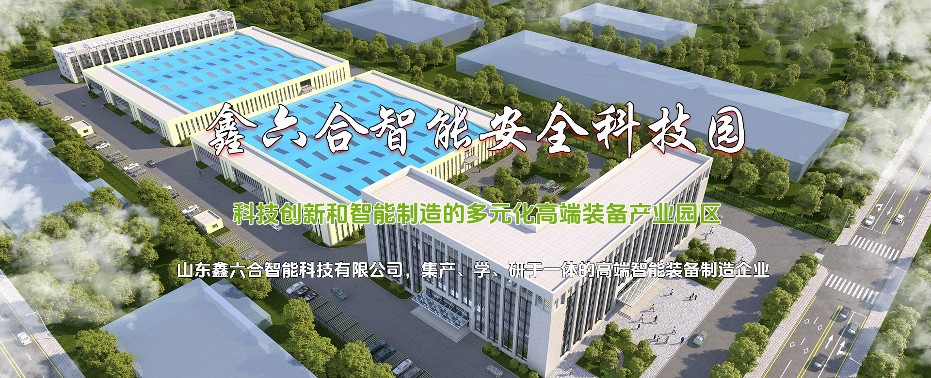 山东鑫六合智能科技有限公司